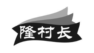 隆村长