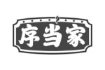 序当家