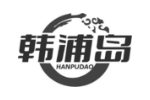 韩浦岛