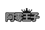 阿零王子