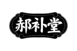 郝补堂
