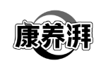 康养湃