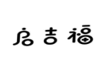 启吉福