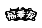 福乖宠