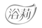 浴莉