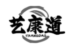 艺康道