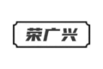 荣广兴