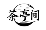 茶亭间