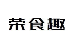 荣食趣