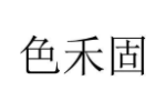 色禾固