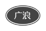 广浪