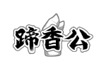蹄香公