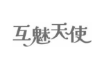 互魅天使