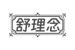 舒理念