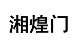 湘煌门