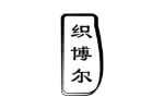 织博尔