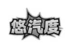 悠汽度