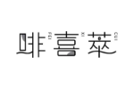 啡喜萃
