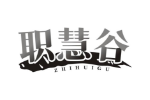 职慧谷