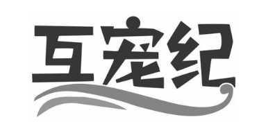 互宠纪