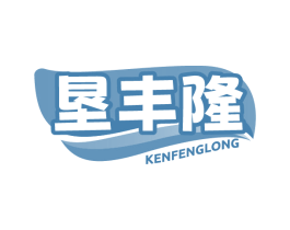 垦丰隆