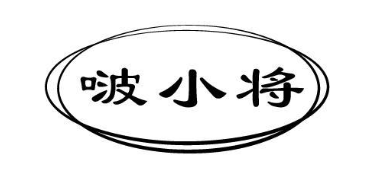 啵小将