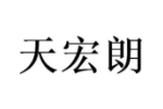 天宏朗
