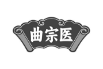 曲宗医