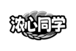 浓心同学