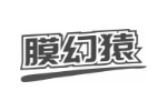 膜幻猿