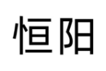 恒阳