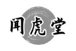 闻虎堂
