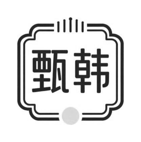 甄韩
