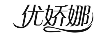 优娇娜
