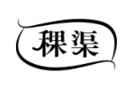 稞渠