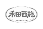 禾田西施