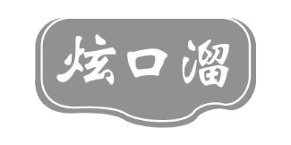 炫口溜