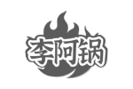 李阿锅