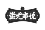 蚩尤串说