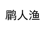 鹛人渔