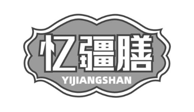 忆疆膳