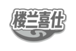 楼兰喜仕
