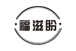 福滋盼