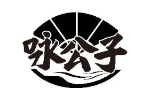 咏公子