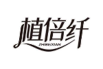 植倍纤