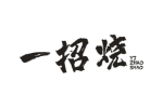 一招烧