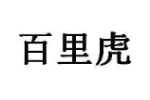 百里虎