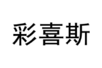 彩喜斯