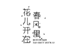 花儿开在春风里