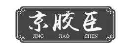 京胶臣